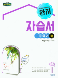 완자 자습서 고등 국어 하 (박안수 외)(2018)